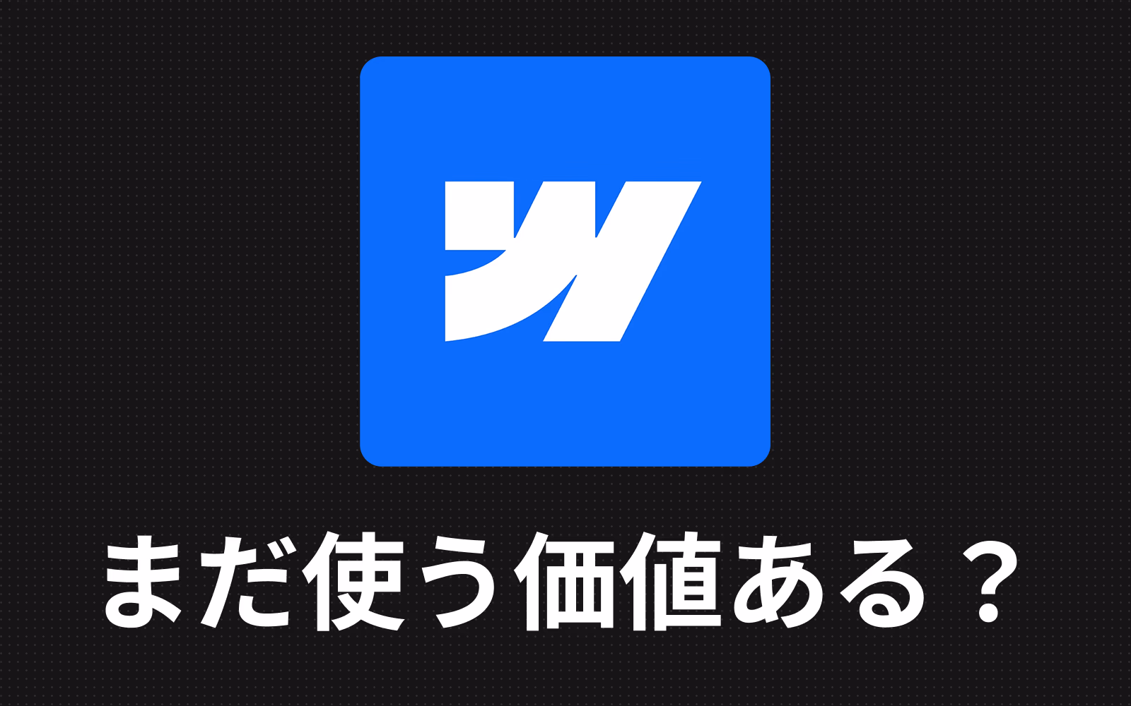 ドット模様の暗い背景に、Webflow（ウェブフロー）のロゴと「まだ使う価値ある？」の文字。Webflowを2026年もまだ使う価値があるのかという問いを示すイメージ。